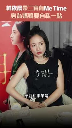 林依晨帶二寶有Me Time　「身為媽媽要自私一點」