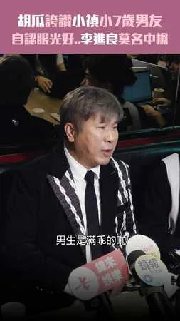 胡瓜誇讚小禎小7歲男友　自認眼光好..李進良莫名中槍XD