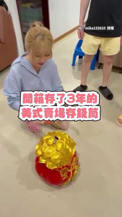 【猜猜多少錢】存3年的存錢筒開箱 重達83公斤一次敲碎超療癒 | 播吧BOBA | ETtoday新聞雲