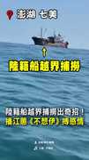 【想騙誰？】陸船越界捕魚竟播江蕙《不想伊》搏感情