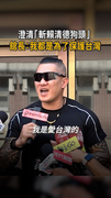 【批斷章取義】館長：我一切都是為了保護台灣
