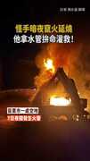 【驚險畫面】怪手暗夜竄火延燒！他拿水管拚命灌救