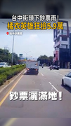 【鈔票灑馬路】橘衣人狂撿5.9萬！失主：我的英雄