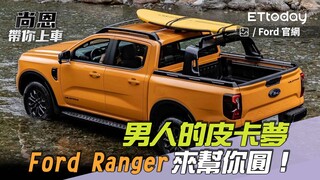 尚恩帶你上車EP268精華／男人的皮卡夢「Ford Ranger來幫你圓」！顏值、科技、動力及實用一次滿足