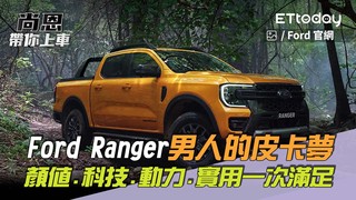尚恩帶你上車EP268完整版／男人的皮卡夢「Ford Ranger來幫你圓」！顏值、科技、動力及實用一次滿足