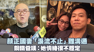顏正國妻「淚流不止」難溝通　鋼鐵爸嘆：她情緒很不穩定