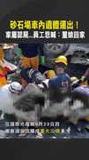 【身分初步確認】砂石場車內遺體運出！　家屬認屍...員工悲喊：董娘回家