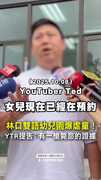 【家長怒了】林口雙語幼兒園爆虐童　YTR：我有一槍斃命的證據！