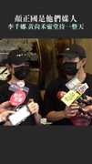顏正國是他們媒人　李千娜.黃尚禾靈堂待一整天