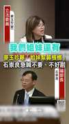 【石崇良傻眼】麥玉珍曝姐妹幫忙「募檳榔」　他急喊不要