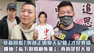草爺回看「與顏正國聊天紀錄」才見異樣　曝他「私下很照顧後輩」：真的是好大哥