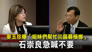 麥玉珍曝「姐妹們幫忙災區募檳榔」　石崇良急喊不要