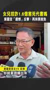 【宮廟反擊】女兒控詐1.6億害死代書媽　紫靈宮「遺憾」反擊：再抹黑就告