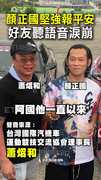 【最後對話曝】顏正國堅強報平安！好友聽語音淚崩