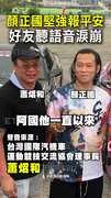 【最後對話曝】顏正國堅強報平安！好友聽語音淚崩