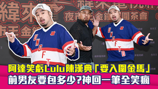 阿達笑虧Lulu陳漢典「要入圍金馬」　前男友要包多少？神回一筆全笑瘋