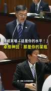 【這回嘴太猛】傅崐萁嗆「這是你的水平」　卓揆神回：那是你的茶瓶