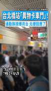 【進退兩難】台北橋站「異物卡車門」！　通勤族擠爆月台北捷回應了