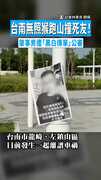 【照片滿街貼】台南無照猴跑山撞死友！　肇事男遭「黑白傳單」公審