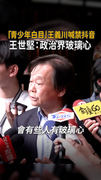 【王世堅批玻璃心】王義川稱「青少年白目」要校園禁抖音