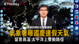 氣象署曝國慶連假天氣！留意高溫、太平洋上雙颱路徑