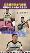 王世堅質詢金句爆紅　陸網友改編神曲〈沒出息〉