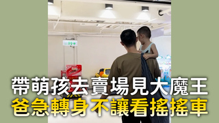 帶萌孩去賣場見大魔王　爸急轉身不讓看搖搖車
