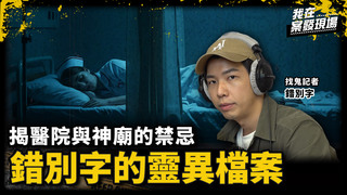 「無人病房」半夜狂響緊急鈴！護理站學姐急喊：千萬別進去｜鬼月特輯！找鬼記者錯別字●上｜《我在案發現場》