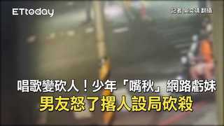 唱歌變砍人！少年「嘴秋」網路虧妹　男友怒了撂人設局砍殺