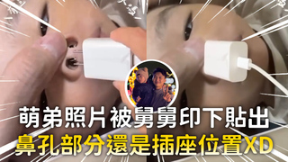 萌弟照片被舅舅印下貼牆上　鼻孔部分還是插座位置XD