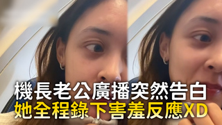 機長老公廣播突然告白　她全程錄下害羞反應XD