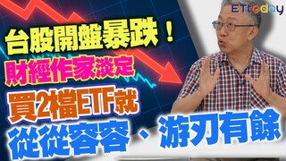 台股開盤暴跌！財經作家淡定　買2檔ETF就從從容容、游刃有餘