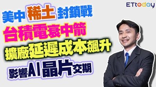 美中稀土封鎖戰「台積電衰中箭」　擴廠延遲成本飆升！影響AI晶片交期