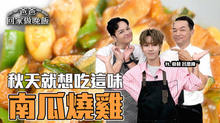 【全聯福利中心】秋日南瓜響宴 多變料理輕鬆上桌！(上)