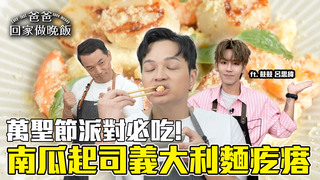 【全聯福利中心】秋日南瓜響宴 多變料理輕鬆上桌！(下)
