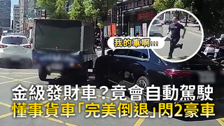 金級發財車？竟會自動駕駛　懂事貨車「完美倒退」閃2豪車