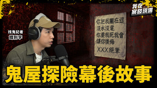 鬼屋錄影器材頻故障！男主持人半夜進隧道探險 麥克風竟收到女聲「你在哪裡？」｜鬼月特輯！找鬼記者錯別字●上｜《我在案發現場》