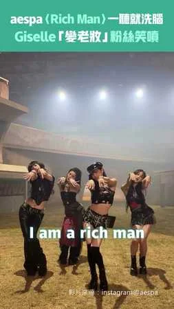 aespa〈Rich Man〉一聽就洗腦　Giselle「變老妝」粉絲笑噴