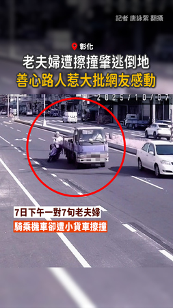 【最美風景】老夫婦遭擦撞司機肇逃！路人暖舉網感動