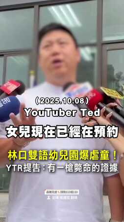 【家長怒了】林口雙語幼兒園爆虐童　YTR：我有一槍斃命的證據！