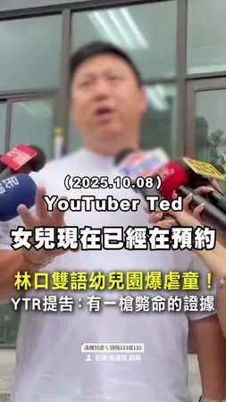【家長怒了】林口雙語幼兒園爆虐童　YTR：我有一槍斃命的證據！