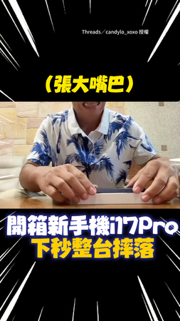 【表情太有戲XD】爸開箱iPhone17Pro！下秒整台摔落驚嚇張嘴