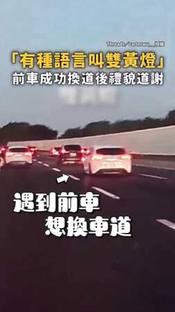 【有種語言叫雙黃燈】後車暖心禮讓換車道 前車閃燈回謝