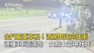 金門嚴重車禍！酒駕男逆向狂衝連撞3車還落跑　女騎士當場枉死