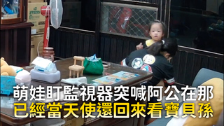 萌娃盯監視器突喊阿公在那　已經當天使還回來看寶貝孫
