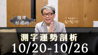 10/20～10/26詹惟中運勢解析｜生意興隆測字開運法！這四個字透露你本週的危機與轉機｜詹惟中開運好週到 EP.34