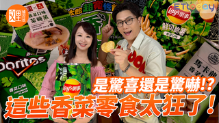 是驚喜還是驚嚇!?這些香菜零食太狂了！｜文里補習班