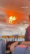 【空中驚魂】鋰電池機上自燃！行李架噴火乘客嚇傻