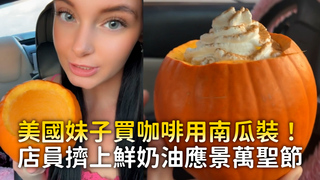 美國妹子買咖啡用南瓜裝！　店員擠上鮮奶油應景萬聖節