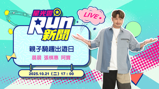 20251021星光雲！RUN新聞-親子騎趣出遊日